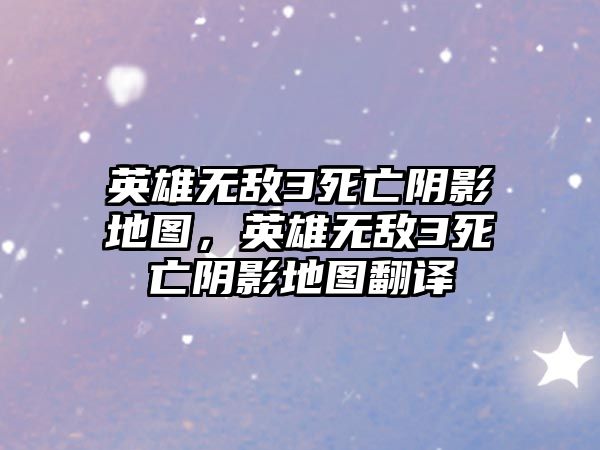 英雄無敵3死亡陰影地圖，英雄無敵3死亡陰影地圖翻譯