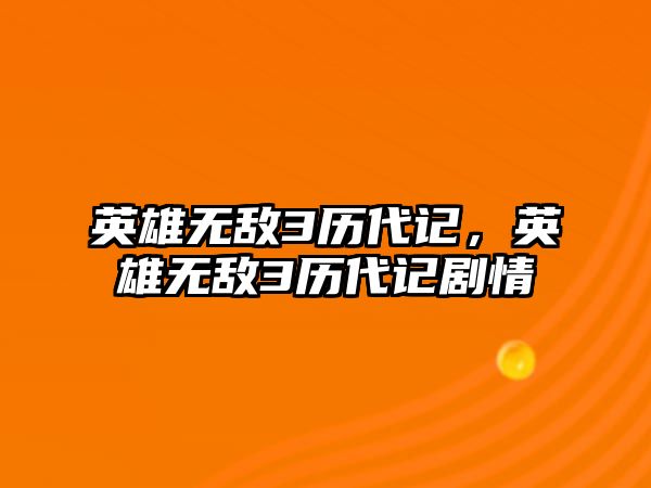 英雄無敵3歷代記，英雄無敵3歷代記劇情