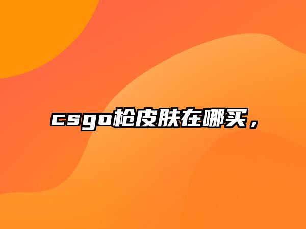 csgo槍皮膚在哪買，