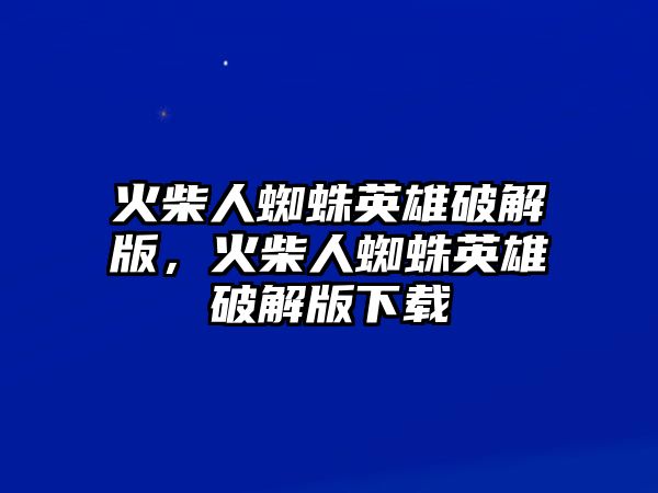 火柴人蜘蛛英雄破解版，火柴人蜘蛛英雄破解版下載