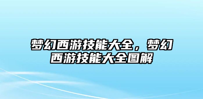 夢(mèng)幻西游技能大全，夢(mèng)幻西游技能大全圖解