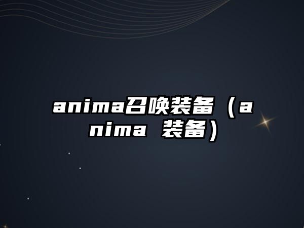 anima召喚裝備（anima 裝備）