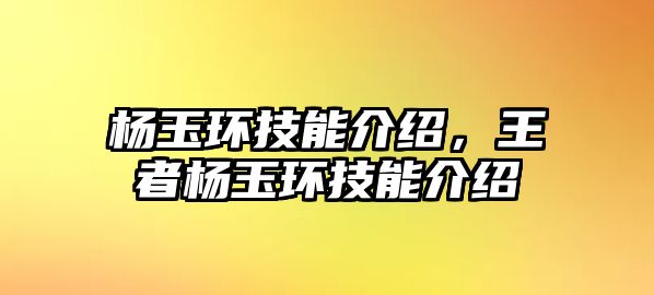 楊玉環技能介紹，王者楊玉環技能介紹