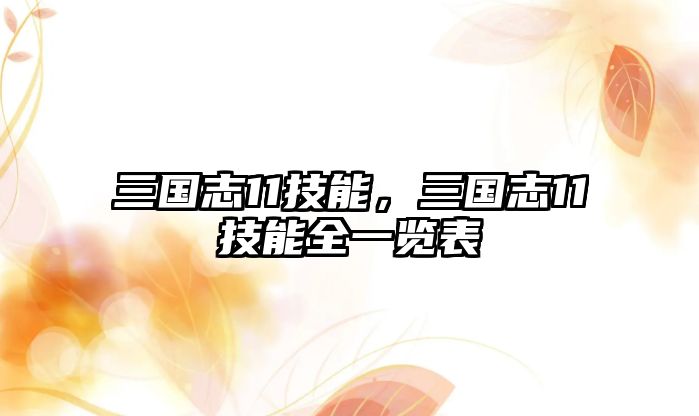 三國(guó)志11技能，三國(guó)志11技能全一覽表