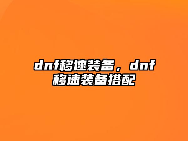 dnf移速裝備，dnf移速裝備搭配