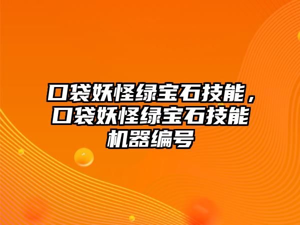 口袋妖怪綠寶石技能，口袋妖怪綠寶石技能機器編號