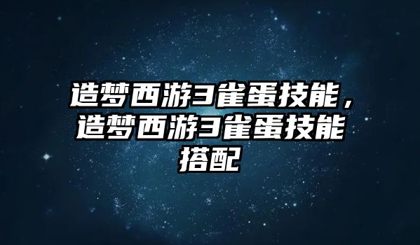 造夢(mèng)西游3雀蛋技能，造夢(mèng)西游3雀蛋技能搭配