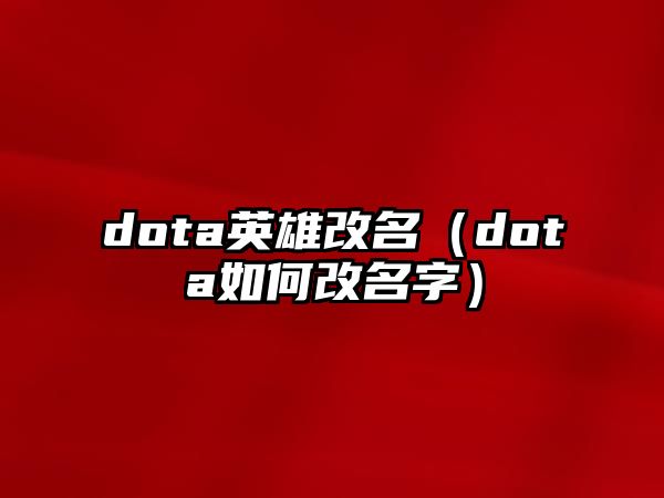 dota英雄改名（dota如何改名字）