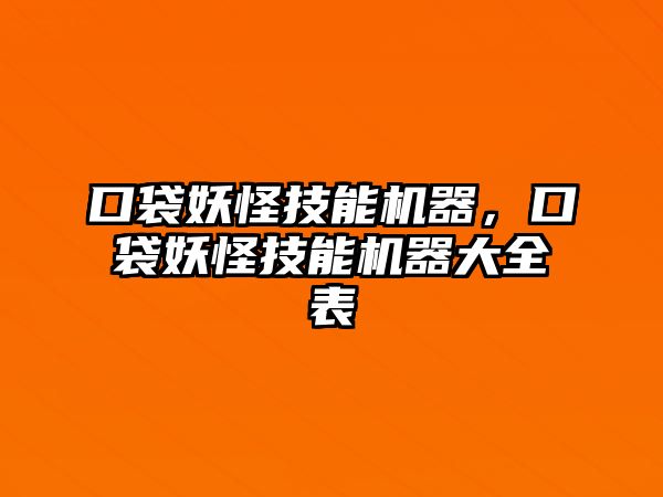 口袋妖怪技能機器，口袋妖怪技能機器大全表