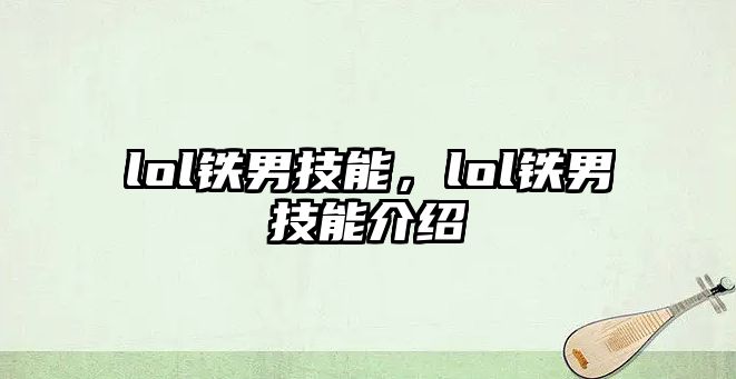 lol鐵男技能，lol鐵男技能介紹