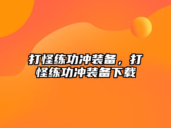 打怪練功沖裝備，打怪練功沖裝備下載