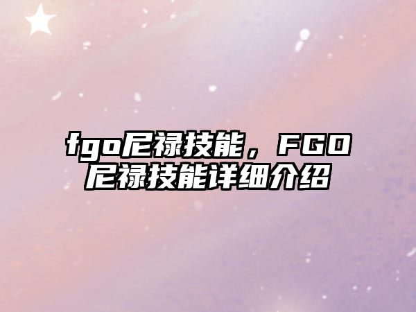 fgo尼祿技能，FGO尼祿技能詳細介紹