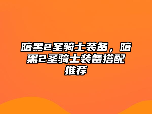 暗黑2圣騎士裝備，暗黑2圣騎士裝備搭配推薦