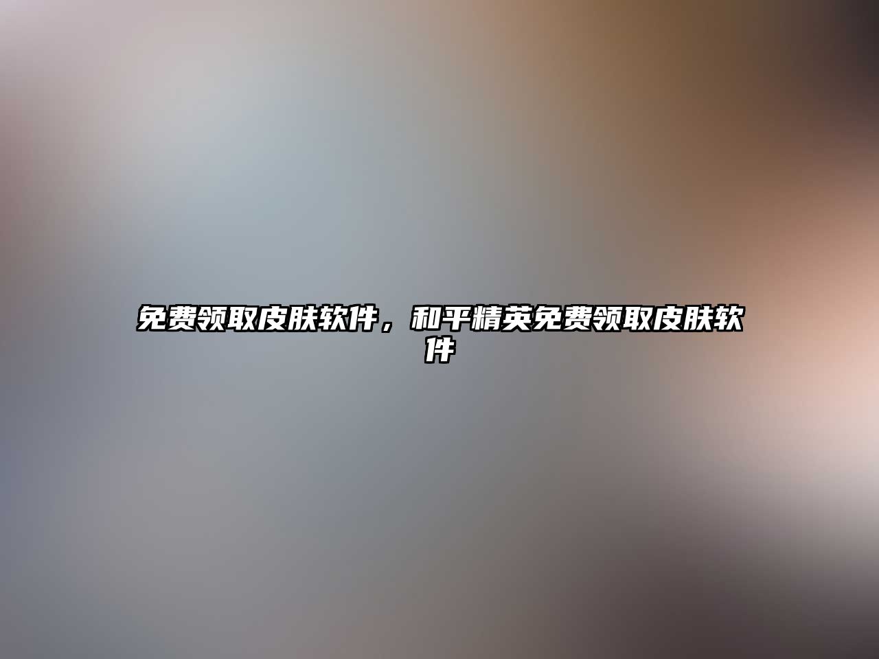 免費領取皮膚軟件，和平精英免費領取皮膚軟件