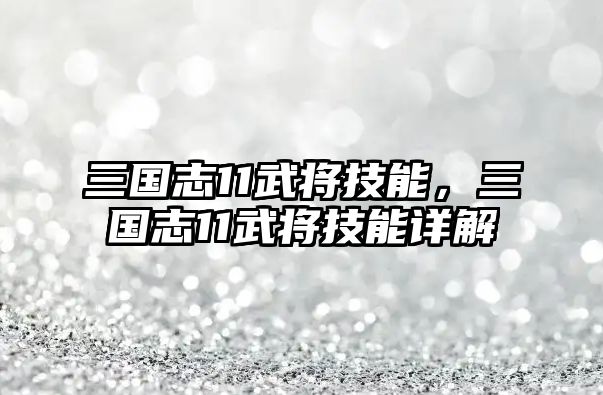 三國志11武將技能，三國志11武將技能詳解