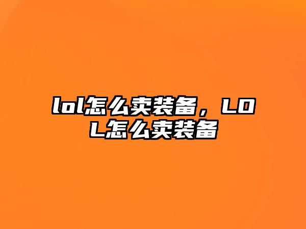 lol怎么賣裝備，LOL怎么賣裝備