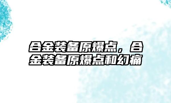 合金裝備原爆點，合金裝備原爆點和幻痛