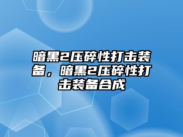 暗黑2壓碎性打擊裝備，暗黑2壓碎性打擊裝備合成