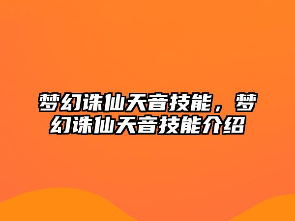 夢幻誅仙天音技能，夢幻誅仙天音技能介紹