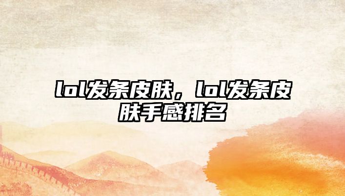 lol發(fā)條皮膚，lol發(fā)條皮膚手感排名