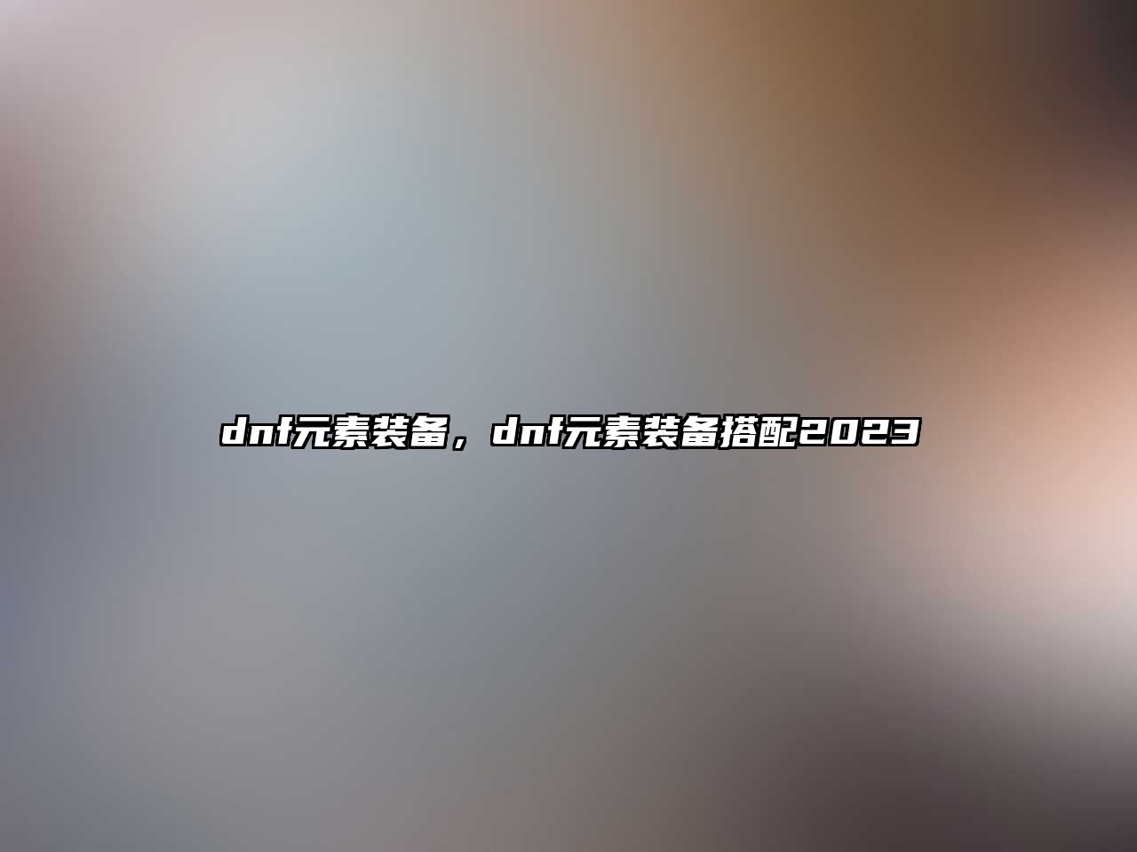 dnf元素裝備，dnf元素裝備搭配2023