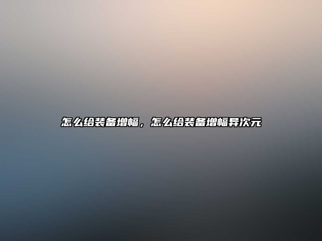 怎么給裝備增幅，怎么給裝備增幅異次元