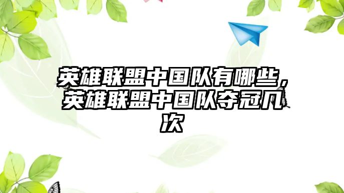 英雄聯盟中國隊有哪些，英雄聯盟中國隊奪冠幾次