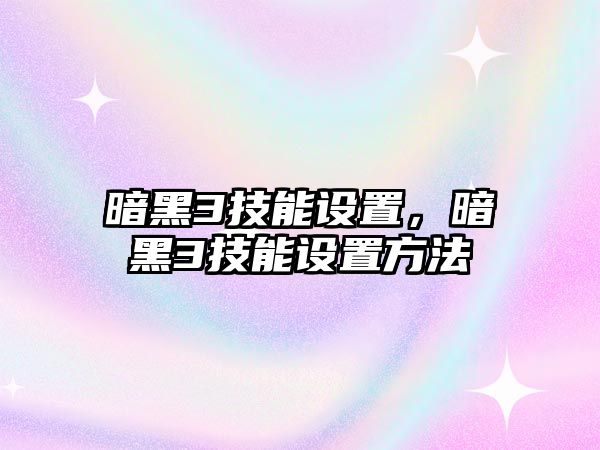 暗黑3技能設置，暗黑3技能設置方法