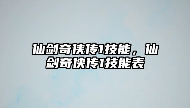 仙劍奇?zhèn)b傳1技能，仙劍奇?zhèn)b傳1技能表