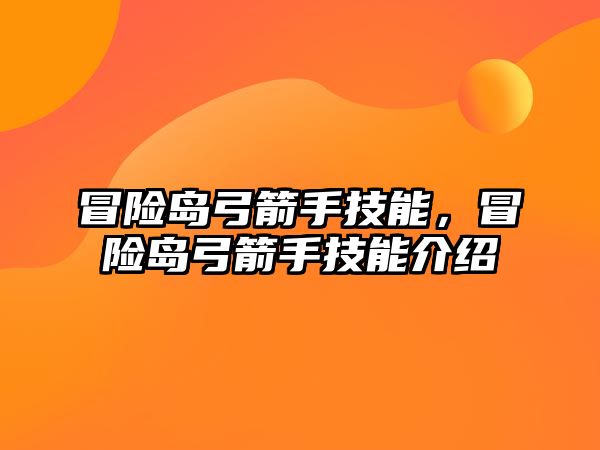 冒險島弓箭手技能，冒險島弓箭手技能介紹