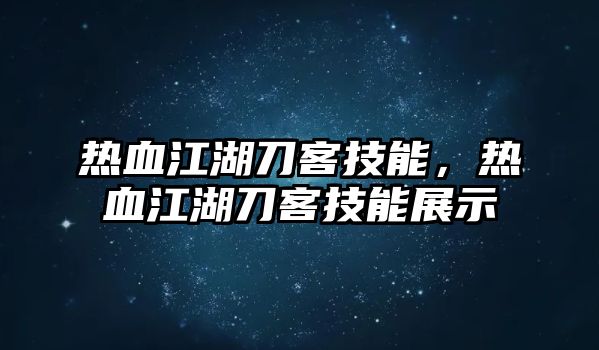 熱血江湖刀客技能，熱血江湖刀客技能展示