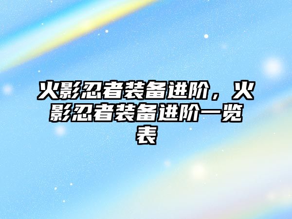 火影忍者裝備進階，火影忍者裝備進階一覽表