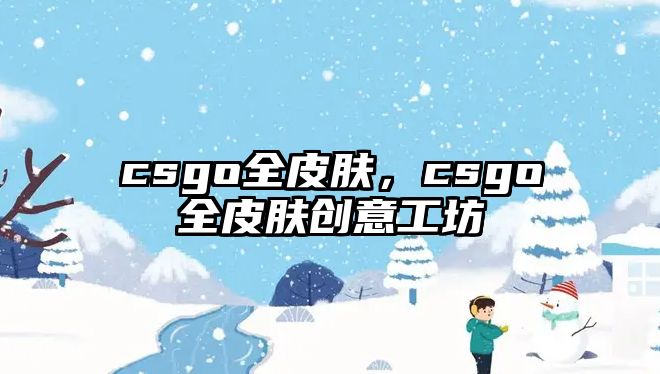 csgo全皮膚，csgo全皮膚創意工坊