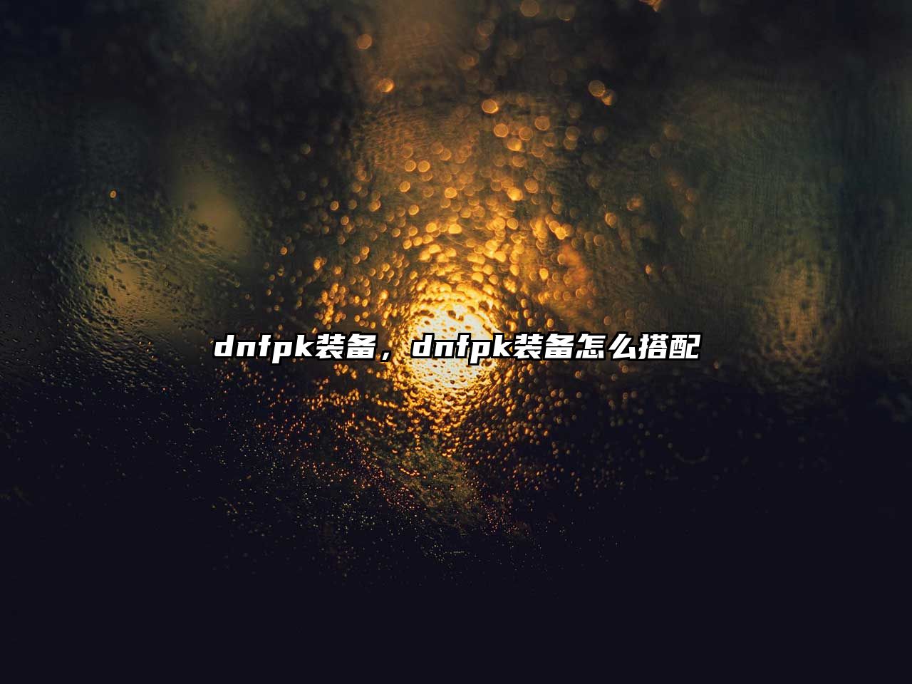 dnfpk裝備，dnfpk裝備怎么搭配