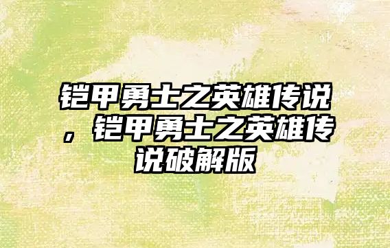 鎧甲勇士之英雄傳說，鎧甲勇士之英雄傳說破解版