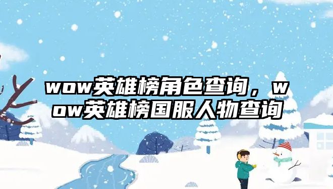 wow英雄榜角色查詢，wow英雄榜國服人物查詢