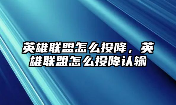 英雄聯盟怎么投降，英雄聯盟怎么投降認輸