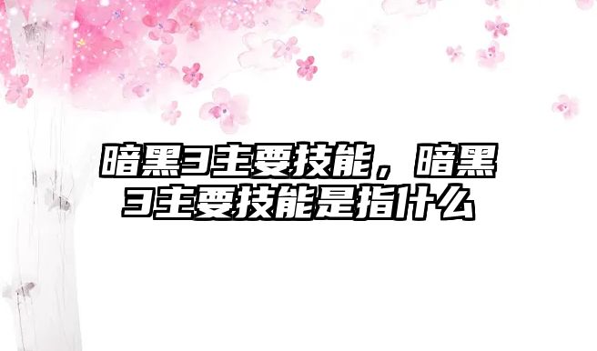 暗黑3主要技能，暗黑3主要技能是指什么