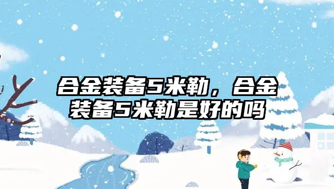 合金裝備5米勒，合金裝備5米勒是好的嗎