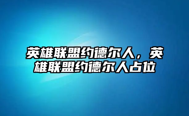 英雄聯盟約德爾人，英雄聯盟約德爾人占位