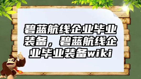 碧藍航線企業畢業裝備，碧藍航線企業畢業裝備wiki