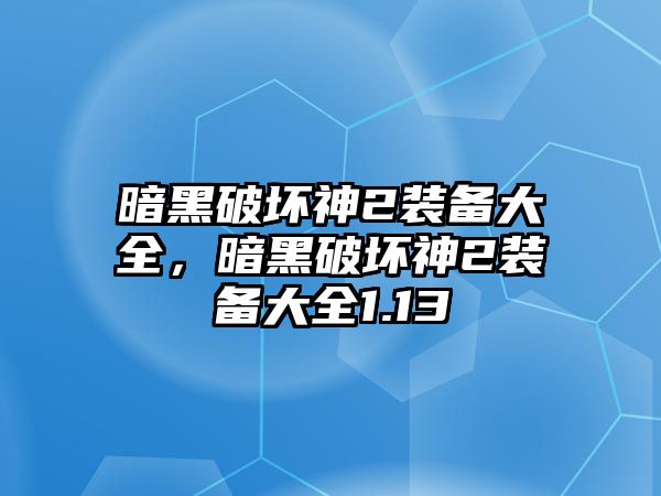 暗黑破壞神2裝備大全，暗黑破壞神2裝備大全1.13