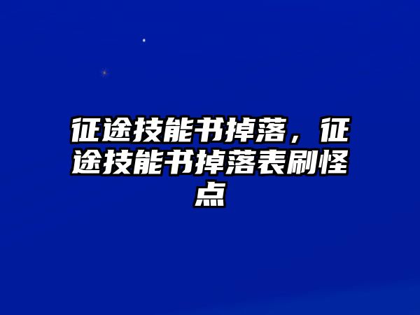 征途技能書掉落，征途技能書掉落表刷怪點