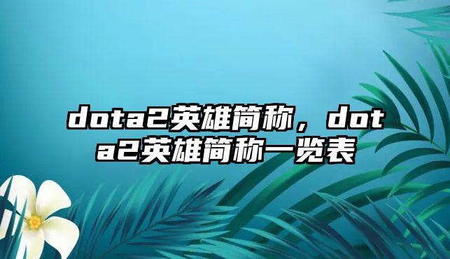 dota2英雄簡稱，dota2英雄簡稱一覽表