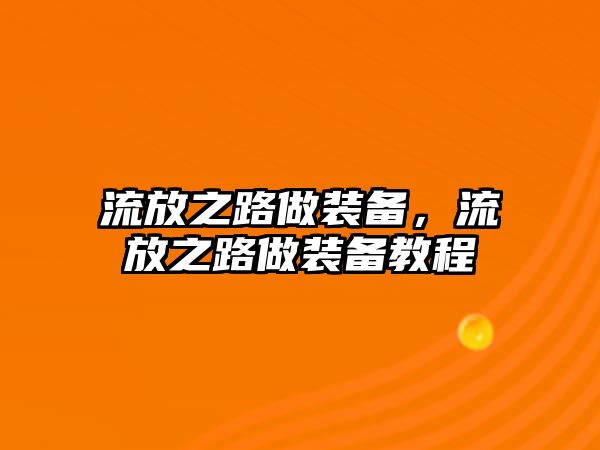 流放之路做裝備，流放之路做裝備教程