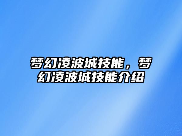 夢幻凌波城技能，夢幻凌波城技能介紹