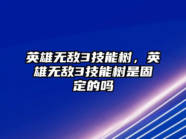 英雄無敵3技能樹，英雄無敵3技能樹是固定的嗎