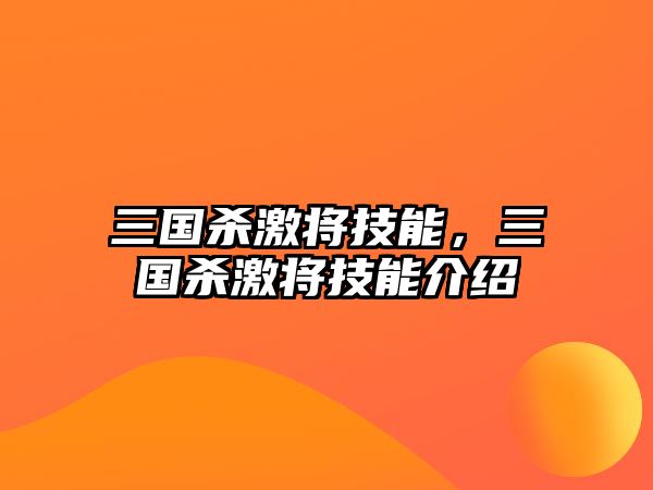 三國(guó)殺激將技能，三國(guó)殺激將技能介紹