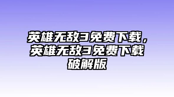 英雄無敵3免費下載，英雄無敵3免費下載破解版