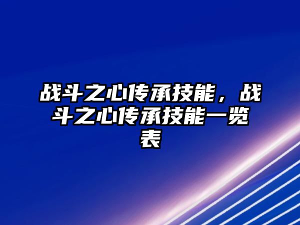 戰斗之心傳承技能，戰斗之心傳承技能一覽表